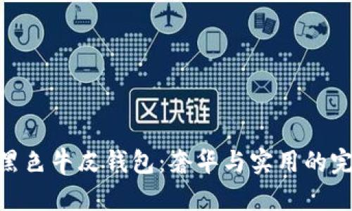 金狐狸黑色牛皮钱包：奢华与实用的完美结合