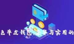 金狐狸黑色牛皮钱包：奢