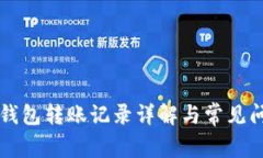 区块链钱包转账记录详解
