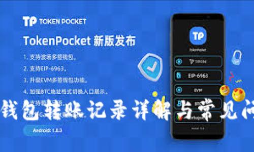 区块链钱包转账记录详解与常见问题解析
