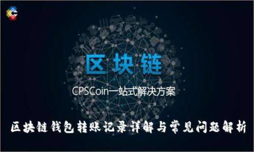 区块链钱包转账记录详解与常见问题解析