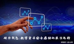 硬件钱包：数字货币安全
