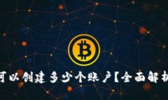 MetaMask可以创建多少个账户