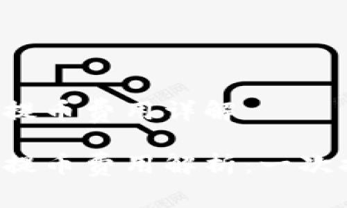 区块链钱包提币费用详解

区块链钱包提币费用解析：一次提币多少钱？