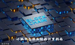 : 小狐钱包添加链接设置指