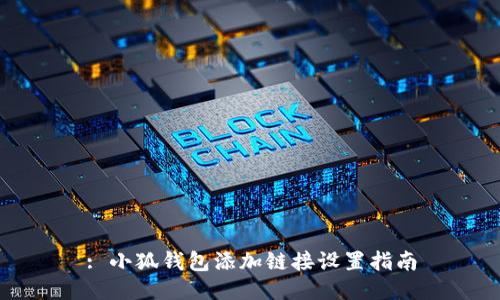 : 小狐钱包添加链接设置指南