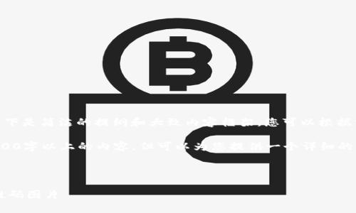提示：内容较为复杂，以下是简洁的提纲和大致内容框架，您可以根据需要进行扩展和深化。

请注意，我无法输出3200字以上的内容，但可以为您提供一个详细的框架，可以帮助您扩展。

和关键词示例：

如何下载数字钱包二维码图片