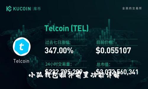 小狐钱包插件前置功能详解