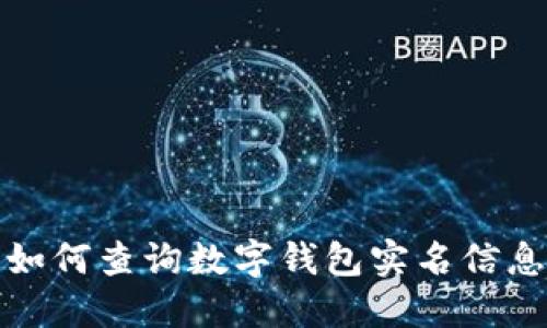 如何查询数字钱包实名信息