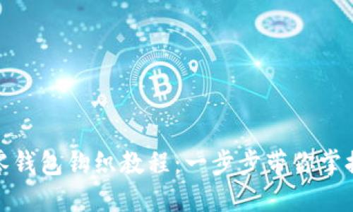 加密针法零钱包钩织教程：一步步带你掌握编织技巧