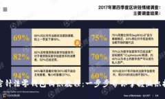 加密针法零钱包钩织教程