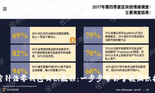 加密针法零钱包钩织教程：一步步带你掌握编织技巧