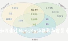 如何通过MetaMask提取加密货