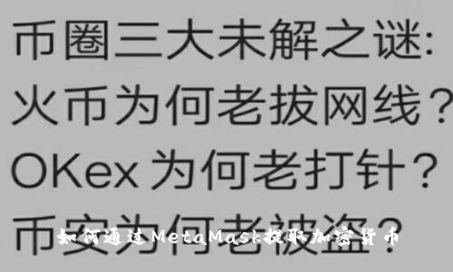 如何通过MetaMask提取加密货币