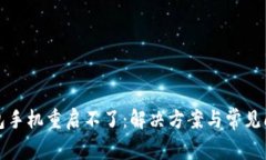 小狐钱包手机重启不了：