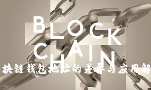 区块链钱包地址的差异与应用解析