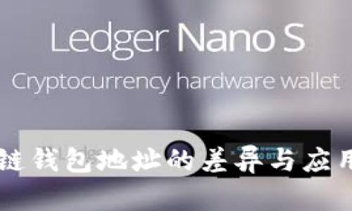 区块链钱包地址的差异与应用解析