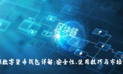 大旗数字货币钱包详解：