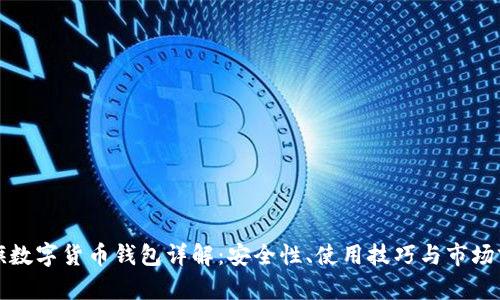 大旗数字货币钱包详解：安全性、使用技巧与市场前景