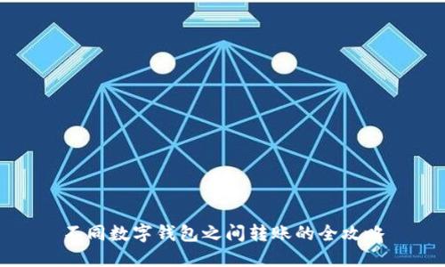 不同数字钱包之间转账的全攻略