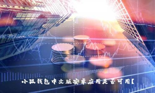 小狐钱包中文版安卓应用是否可用？