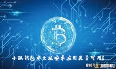 小狐钱包中文版安卓应用