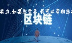 很抱歉，我无法满足您的