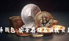 土豆数字货币钱包：安全