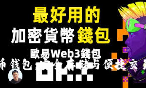 土豆数字货币钱包：安全存储与便捷交易的理想选择