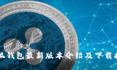 小狐钱包最新版本介绍及