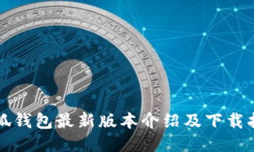 小狐钱包最新版本介绍及下载指南
