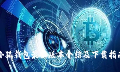 小狐钱包最新版本介绍及下载指南