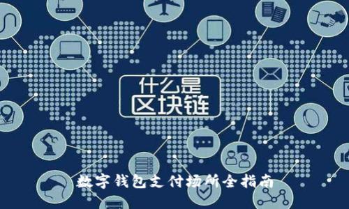 数字钱包支付场所全指南