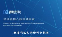 数字钱包支付场所全指南