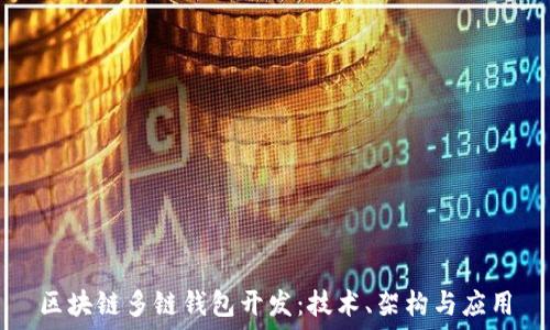  
区块链多链钱包开发：技术、架构与应用