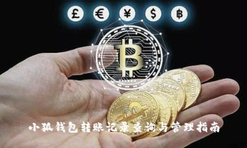 小狐钱包转账记录查询与管理指南