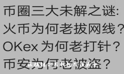 区块链信用钱包用法大全
