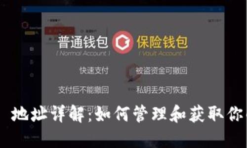 MetaMask 地址详解：如何管理和获取你的钱包地址