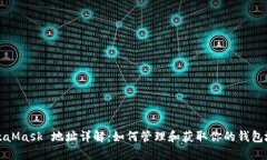 MetaMask 地址详解：如何管