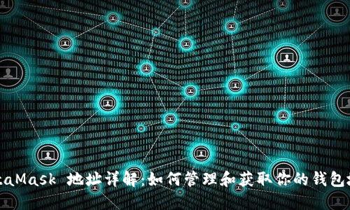 MetaMask 地址详解：如何管理和获取你的钱包地址