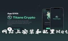 如何在个人网站上安装和