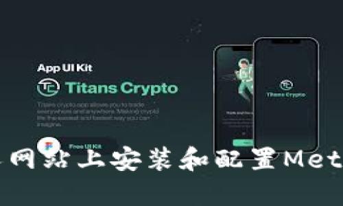 如何在个人网站上安装和配置MetaMask代码
