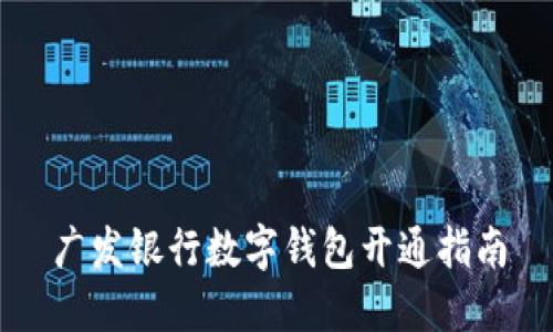 广发银行数字钱包开通指南