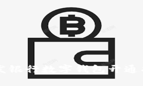 广发银行数字钱包开通指南