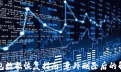 小狐钱包数据恢复指南：