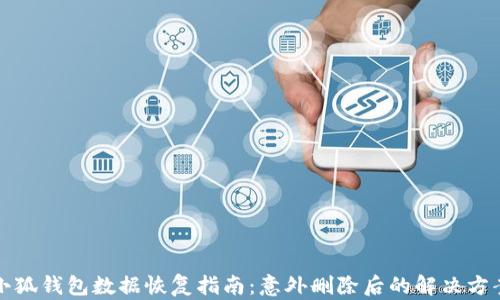 
小狐钱包数据恢复指南：意外删除后的解决方案