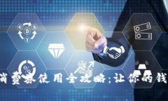 数字钱包消费券使用全攻