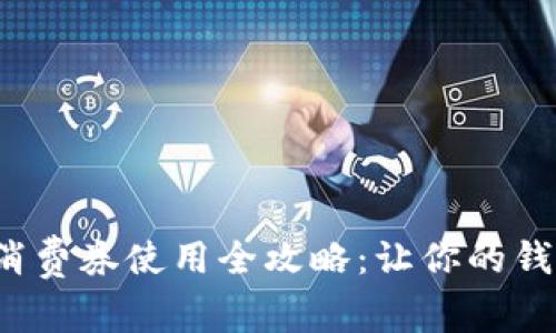 数字钱包消费券使用全攻略：让你的钱包更实惠！