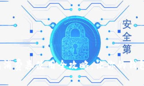 数字钱包消费券使用全攻略：让你的钱包更实惠！