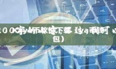 注意：虽然我可以为您提